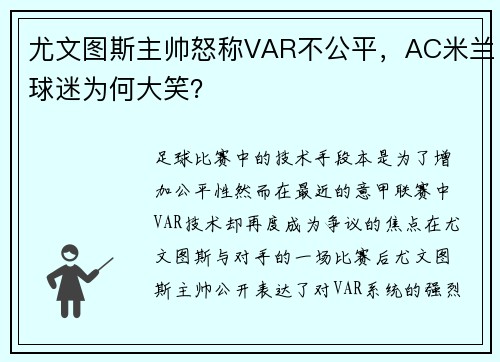 尤文图斯主帅怒称VAR不公平，AC米兰球迷为何大笑？
