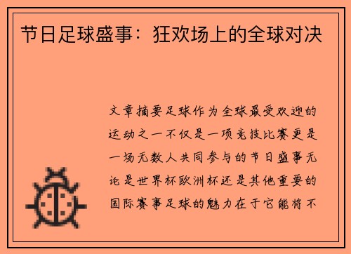 节日足球盛事：狂欢场上的全球对决