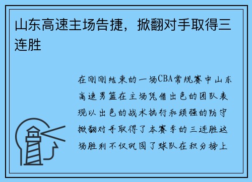 山东高速主场告捷，掀翻对手取得三连胜