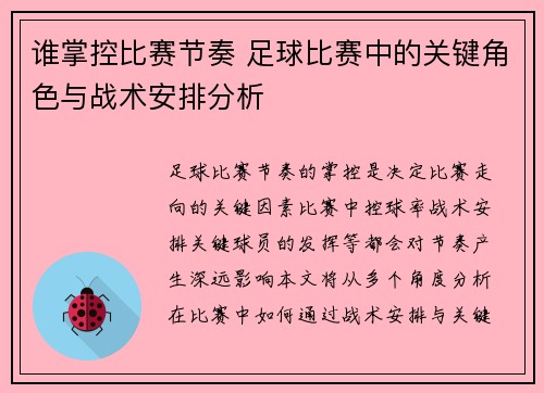 谁掌控比赛节奏 足球比赛中的关键角色与战术安排分析