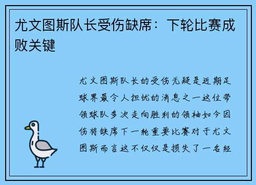 尤文图斯队长受伤缺席：下轮比赛成败关键