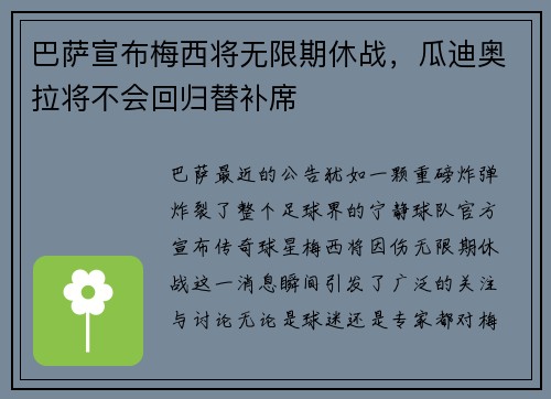 巴萨宣布梅西将无限期休战，瓜迪奥拉将不会回归替补席