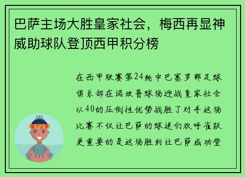 巴萨主场大胜皇家社会，梅西再显神威助球队登顶西甲积分榜