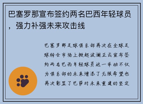 巴塞罗那宣布签约两名巴西年轻球员，强力补强未来攻击线