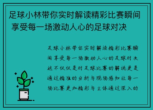 足球小林带你实时解读精彩比赛瞬间 享受每一场激动人心的足球对决