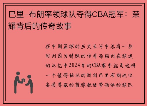 巴里-布朗率领球队夺得CBA冠军：荣耀背后的传奇故事