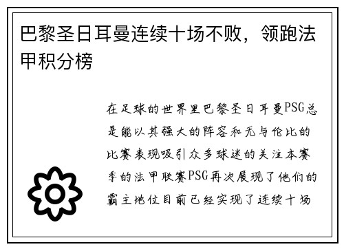 巴黎圣日耳曼连续十场不败，领跑法甲积分榜