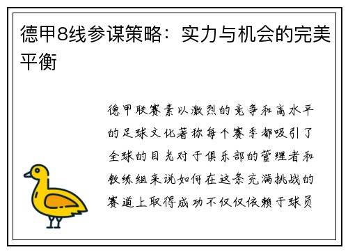 德甲8线参谋策略：实力与机会的完美平衡