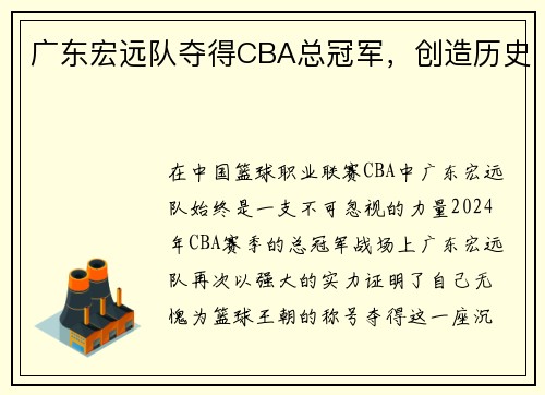 广东宏远队夺得CBA总冠军，创造历史