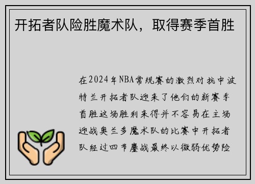 开拓者队险胜魔术队，取得赛季首胜