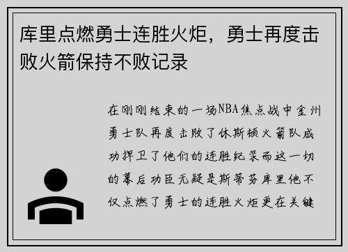 库里点燃勇士连胜火炬，勇士再度击败火箭保持不败记录