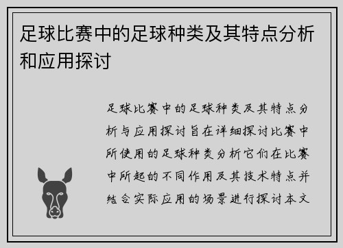 足球比赛中的足球种类及其特点分析和应用探讨