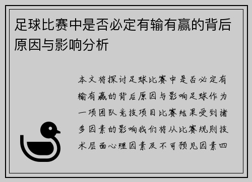 足球比赛中是否必定有输有赢的背后原因与影响分析