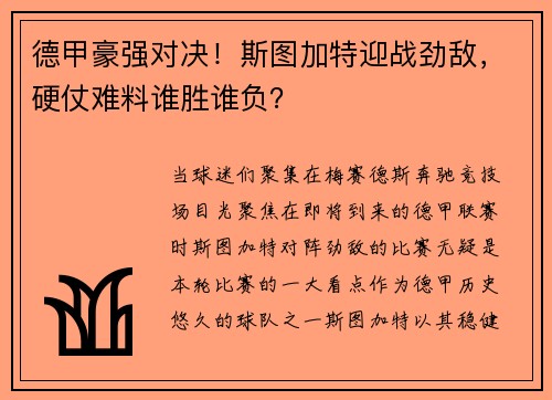 德甲豪强对决！斯图加特迎战劲敌，硬仗难料谁胜谁负？