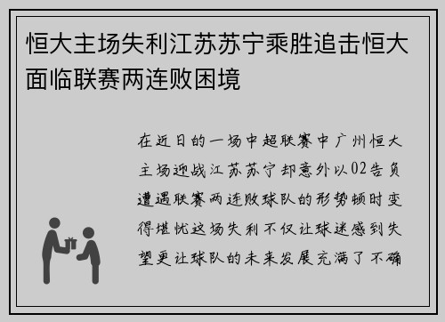 恒大主场失利江苏苏宁乘胜追击恒大面临联赛两连败困境