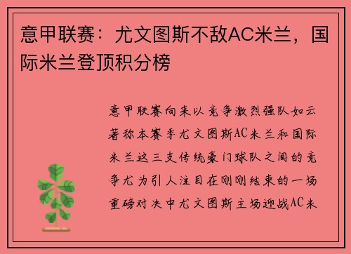 意甲联赛：尤文图斯不敌AC米兰，国际米兰登顶积分榜
