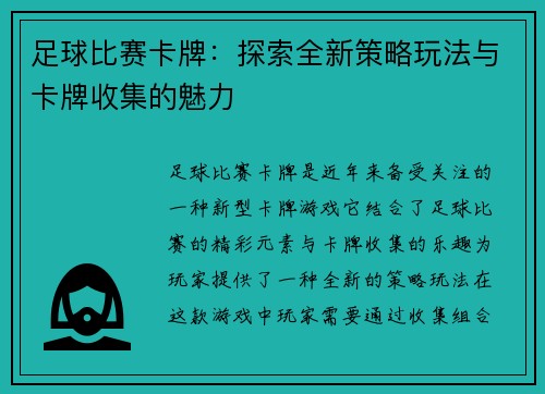 足球比赛卡牌：探索全新策略玩法与卡牌收集的魅力