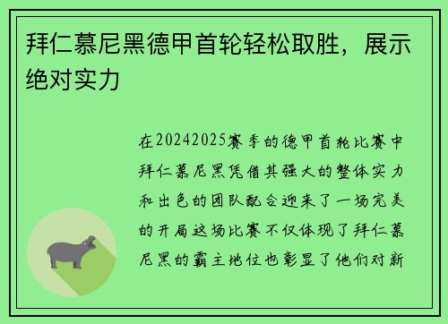 拜仁慕尼黑德甲首轮轻松取胜，展示绝对实力