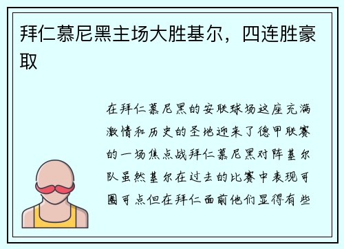 拜仁慕尼黑主场大胜基尔，四连胜豪取