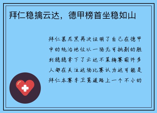 拜仁稳擒云达，德甲榜首坐稳如山