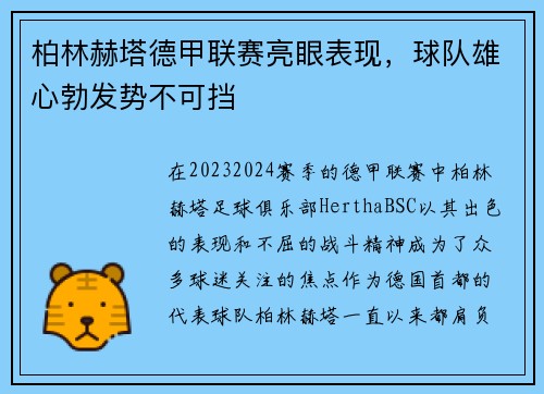 柏林赫塔德甲联赛亮眼表现，球队雄心勃发势不可挡