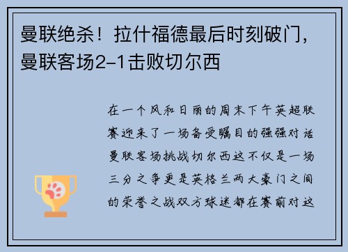 曼联绝杀！拉什福德最后时刻破门，曼联客场2-1击败切尔西