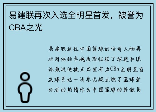 易建联再次入选全明星首发，被誉为CBA之光