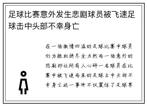 足球比赛意外发生悲剧球员被飞速足球击中头部不幸身亡