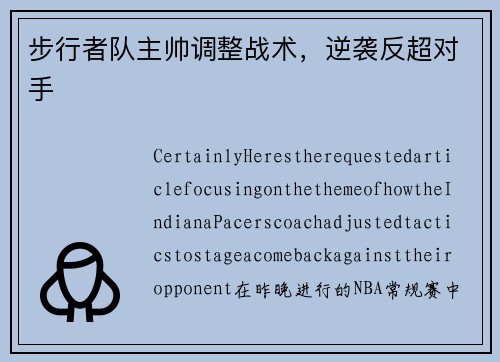 步行者队主帅调整战术，逆袭反超对手