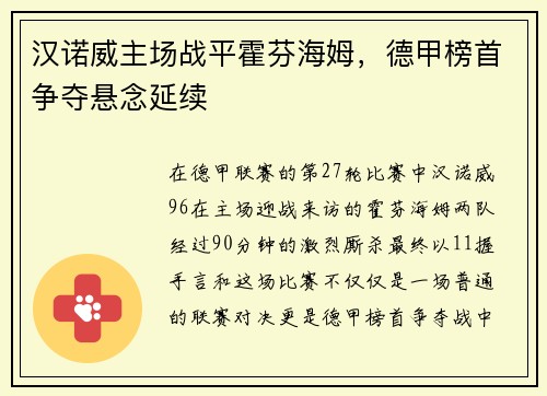 汉诺威主场战平霍芬海姆，德甲榜首争夺悬念延续