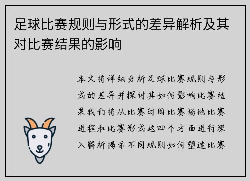 足球比赛规则与形式的差异解析及其对比赛结果的影响