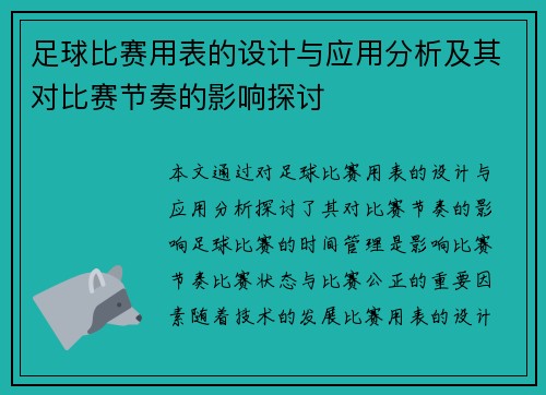 足球比赛用表的设计与应用分析及其对比赛节奏的影响探讨