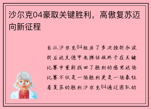 沙尔克04豪取关键胜利，高傲复苏迈向新征程