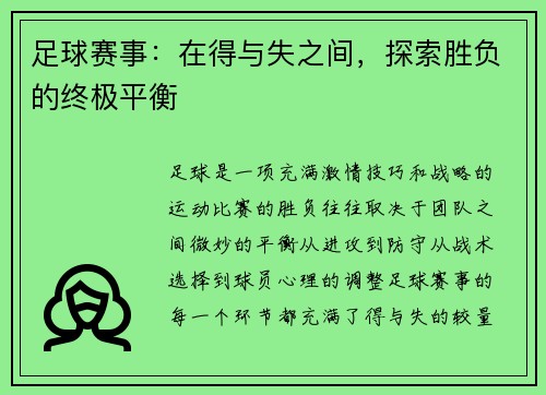 足球赛事：在得与失之间，探索胜负的终极平衡