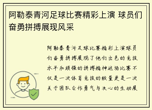 阿勒泰青河足球比赛精彩上演 球员们奋勇拼搏展现风采