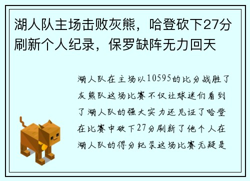 湖人队主场击败灰熊，哈登砍下27分刷新个人纪录，保罗缺阵无力回天