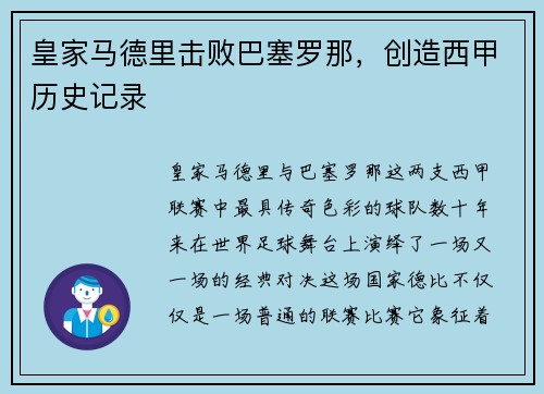 皇家马德里击败巴塞罗那，创造西甲历史记录