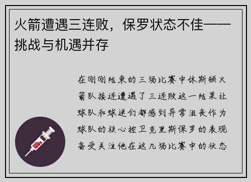 火箭遭遇三连败，保罗状态不佳——挑战与机遇并存