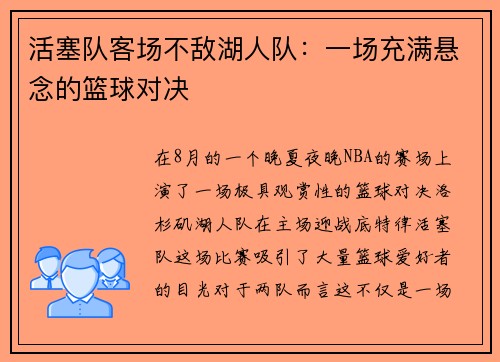 活塞队客场不敌湖人队：一场充满悬念的篮球对决