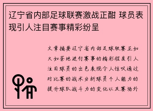 辽宁省内部足球联赛激战正酣 球员表现引人注目赛事精彩纷呈