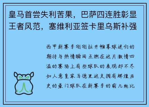 皇马首尝失利苦果，巴萨四连胜彰显王者风范，塞维利亚签卡里乌斯补强阵容