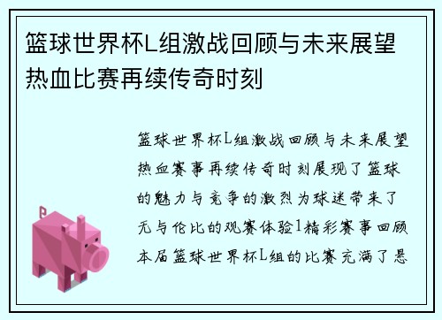 篮球世界杯L组激战回顾与未来展望 热血比赛再续传奇时刻