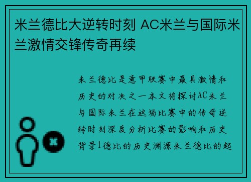 米兰德比大逆转时刻 AC米兰与国际米兰激情交锋传奇再续