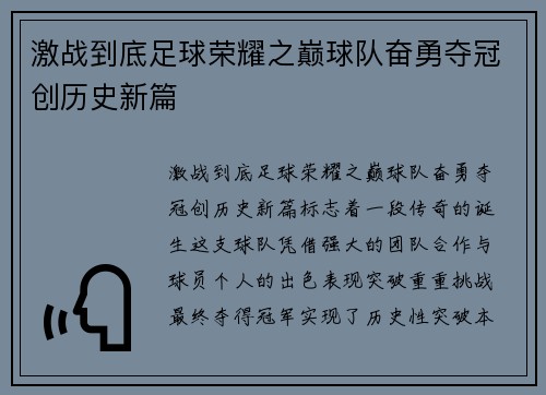激战到底足球荣耀之巅球队奋勇夺冠创历史新篇