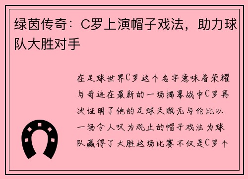 绿茵传奇：C罗上演帽子戏法，助力球队大胜对手