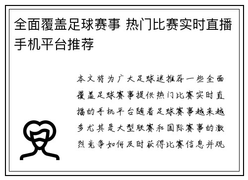 全面覆盖足球赛事 热门比赛实时直播手机平台推荐