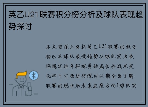 英乙U21联赛积分榜分析及球队表现趋势探讨