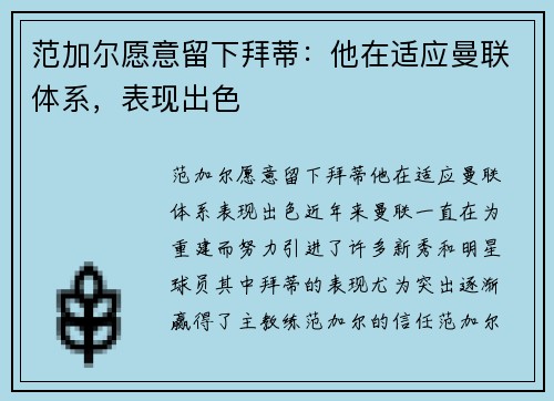 范加尔愿意留下拜蒂：他在适应曼联体系，表现出色
