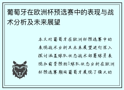 葡萄牙在欧洲杯预选赛中的表现与战术分析及未来展望