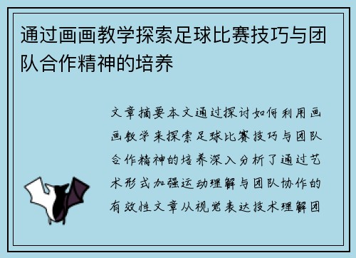 通过画画教学探索足球比赛技巧与团队合作精神的培养
